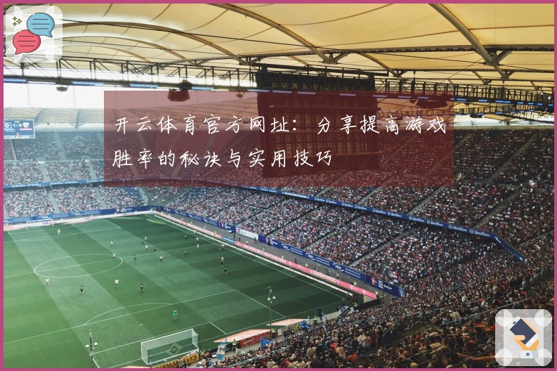 开云体育官方网址：分享提高游戏胜率的秘诀与实用技巧